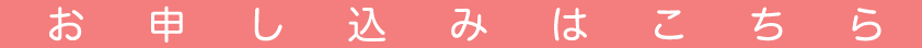お申し込みはこちら