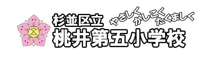 杉並区立桃井第五小学校