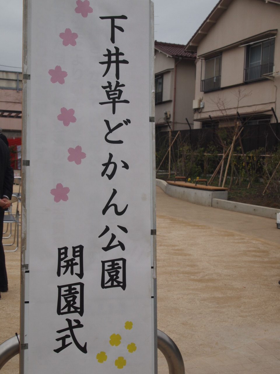 下井草どかん公園開園式 下井草どかん公園開園式