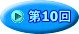 第10回