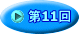 第11回