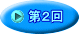 第２回
