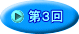 第３回