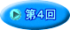 第４回