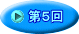 第５回