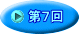 第７回