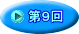 第９回