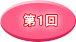 第１回