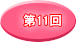 第11回