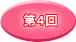 第４回