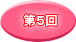 第５回