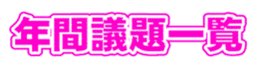 平成３１年度 年間議題一覧表