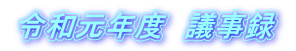 平成３１年度　議事録