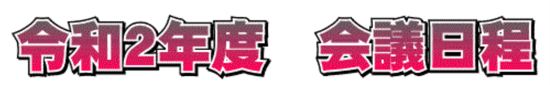 荻中ＣＳ　平成３１年度　会議日程