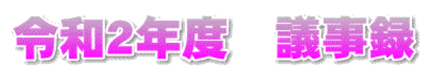 平成３０年度　議事録