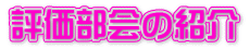 評価部会の紹介