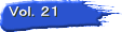Ｖｏｌ．２１
