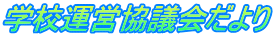 学校運営協議会だより