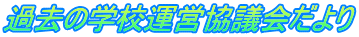 過去の学校運営協議会だより