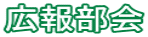 広報部会