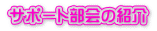 サポート部会の紹介
