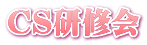 ＣＳ研修会