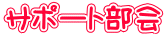 サポート部会