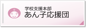 杉並区立松庵小学校 地域・保護者とともに「つなげる ひろがる 松庵のわ」