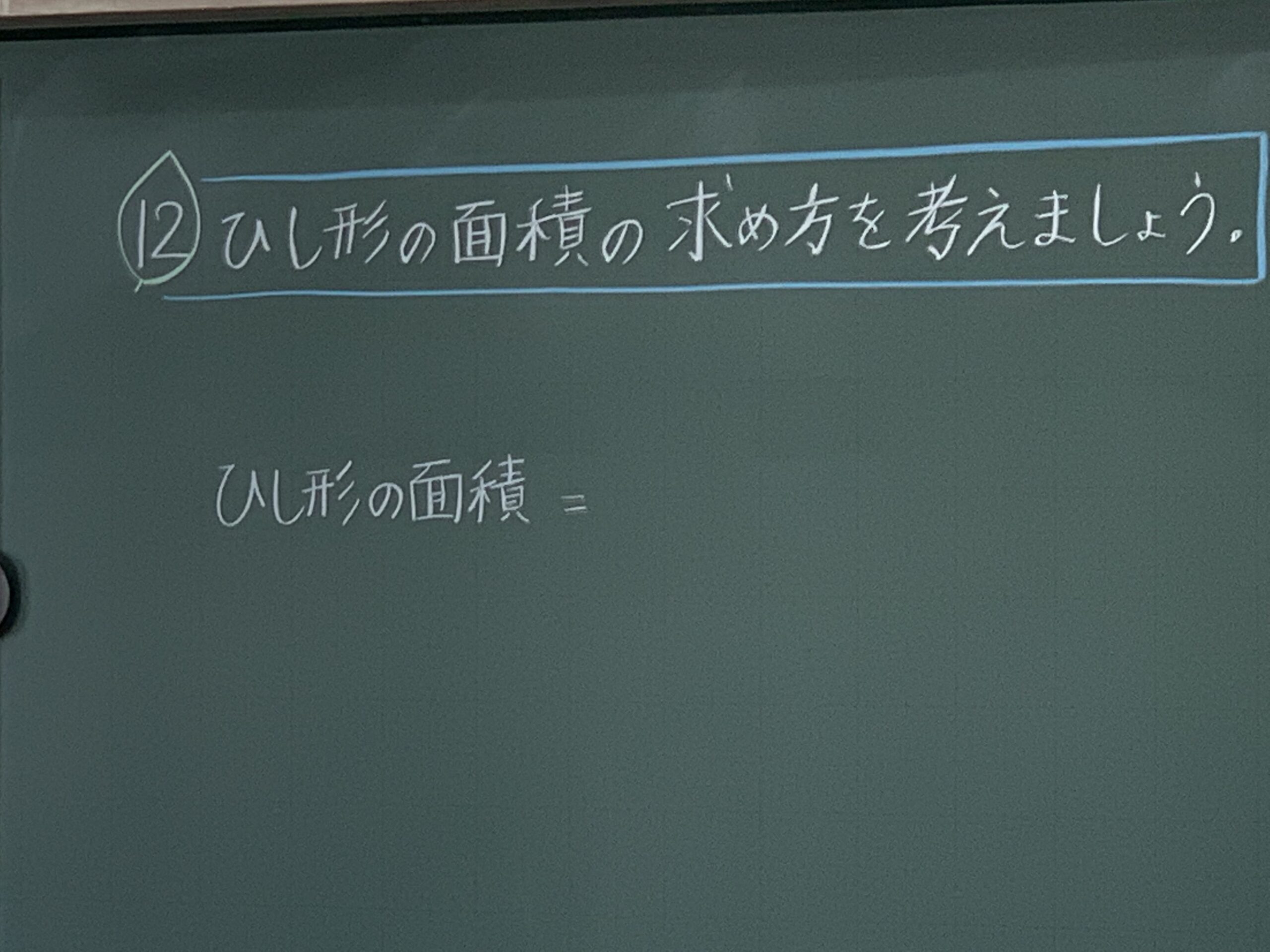 ５年 算数 ひし形の面積の求め方を探ろう 公式サイト 杉並区立杉並第三小学校