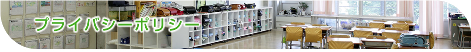 プライバシーポリシー