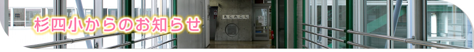 杉四小からのお知らせ