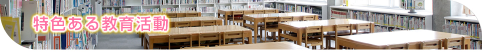 特色ある教育活動