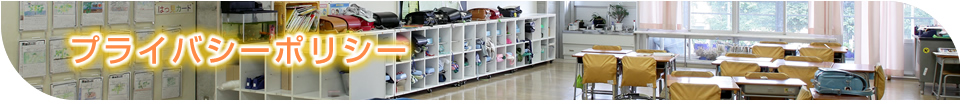 プライバシーポリシー