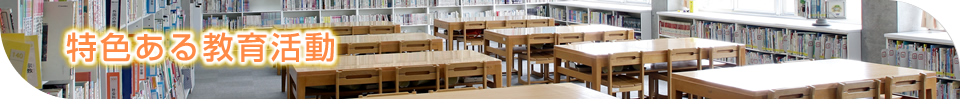 特色ある教育活動