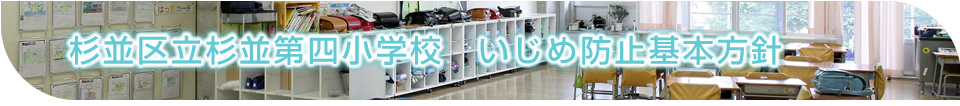杉四小いじめ防止基本方針