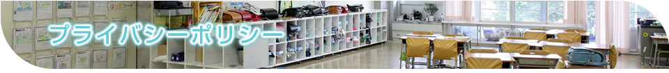 プライバシーポリシー