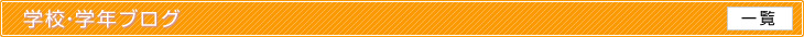 学校・学年ブログ