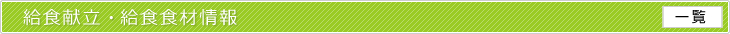 給食献立・給食食材情報