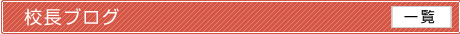 校長ブログ