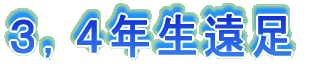 3,4年生遠足