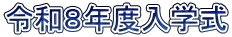 令和８年度入学式