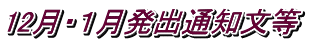 12月・１月発出通知文等