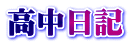 高中日記