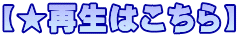 【★再生はこちら】