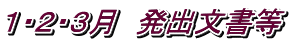 １・２・３月　発出文書等