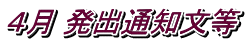 ４月 発出通知文等