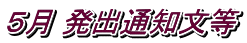 ５月 発出通知文等