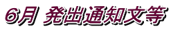 ６月 発出通知文等