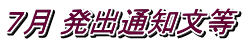 ７月 発出通知文等