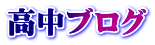 高中ブログ